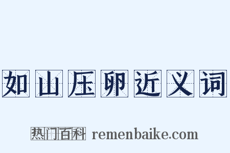 如山压卵近义词是什么意思的图片